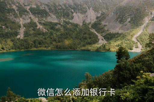 微信怎么添加銀行卡