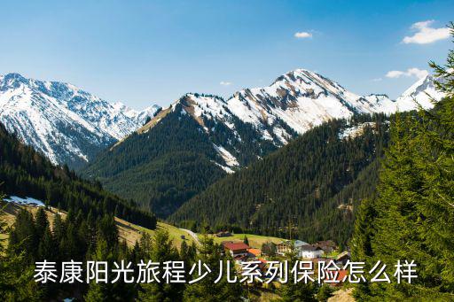 泰康陽(yáng)光保險(xiǎn)怎么樣，保險(xiǎn)的話陽(yáng)光保險(xiǎn)怎么樣