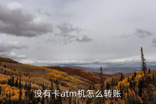無卡怎么在atm機(jī)上轉(zhuǎn)賬嗎，沒有卡atm機(jī)怎么轉(zhuǎn)賬