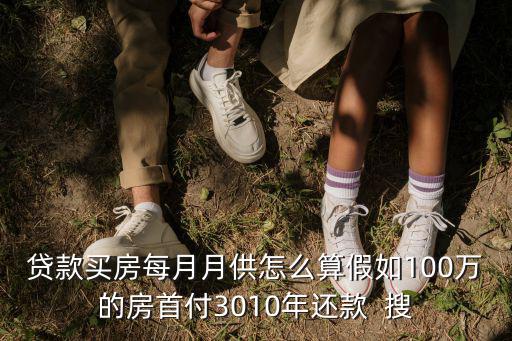 100萬房子怎么算月供多少合適，貸款買房每月月供怎么算假如100萬的房首付3010年還款  搜
