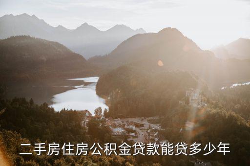 二手房住房公積金貸款能貸多少年