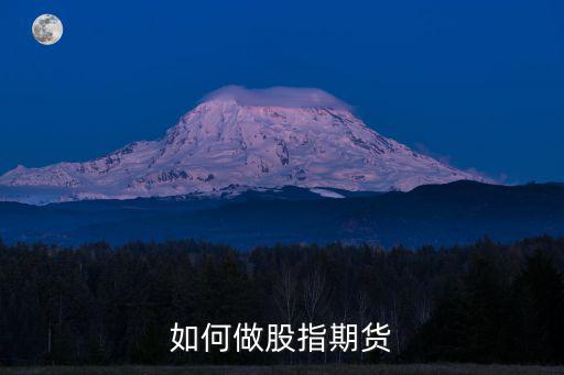 如何做股指期貨