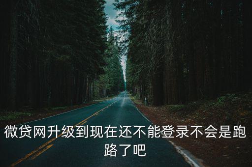 微貸網(wǎng)升級到現(xiàn)在還不能登錄不會是跑路了吧