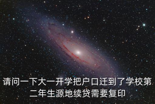 請問一下大一開學(xué)把戶口遷到了學(xué)校第二年生源地續(xù)貸需要復(fù)印