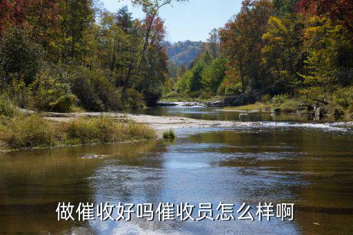 網(wǎng)貸催收員的工作怎么樣，催收員的工作怎么樣