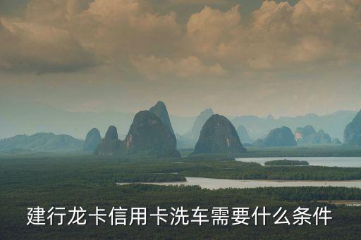 建行龍卡信用卡洗車需要什么條件
