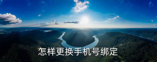 怎樣更換手機號綁定