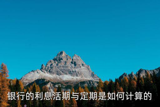 銀行的利息活期與定期是如何計算的