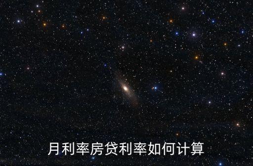 房貸月利息怎么算利息怎么算的，房貸利息怎么算