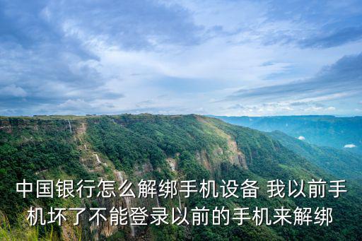 中行怎么解除綁定手機綁定，手機中國銀行怎么解除綁定銀行卡