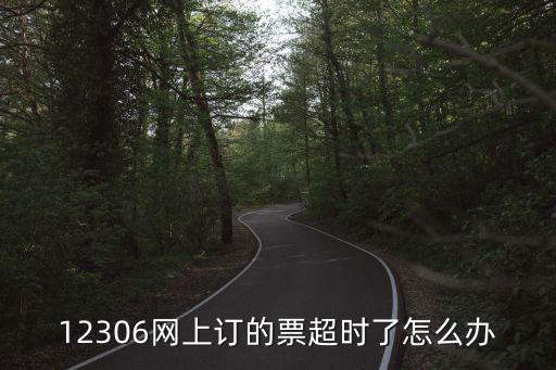 12306網(wǎng)上訂的票超時(shí)了怎么辦