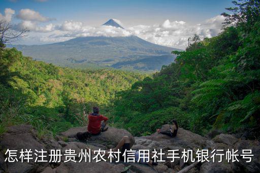 貴州農(nóng)村銀行怎么注冊(cè)，如何在貴州農(nóng)村信用社網(wǎng)上銀行注冊(cè)