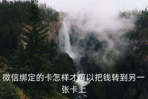 微信綁定的卡怎樣才可以把錢轉到另一張卡上