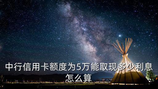 中行行用卡 取現(xiàn)利息怎么算的，中行信用卡取現(xiàn)利息怎么算