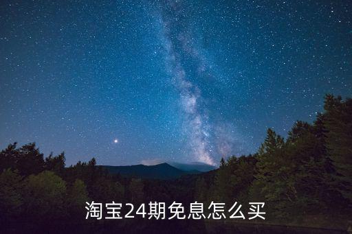 淘寶24期免息怎么買