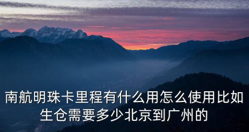 南航明珠卡里程有什么用怎么使用比如生倉需要多少北京到廣州的