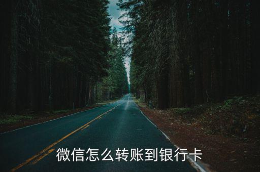 微信怎么轉(zhuǎn)賬到銀行卡