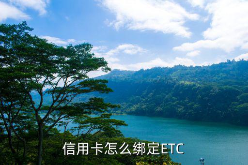信用卡怎么綁定ETC
