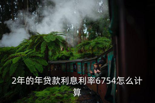 2年貸款月供怎么算利息，貸款2萬兩年還8分利息怎么算每月多少利息和還多少