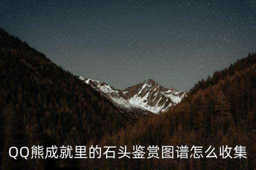 QQ熊成就里的石頭鑒賞圖譜怎么收集