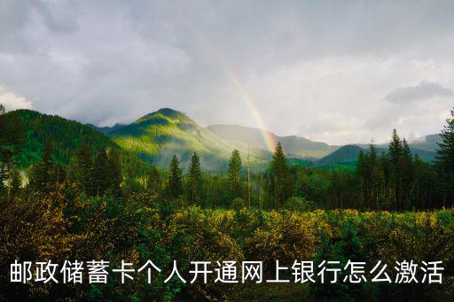 郵政的網銀要怎么激活嗎，郵政網銀如何激活