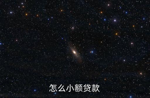 怎么小額貸款