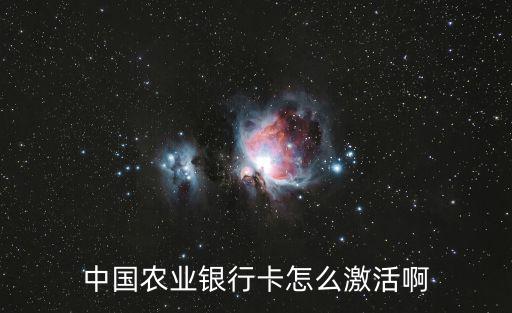 中國農業(yè)銀行卡怎么激活啊