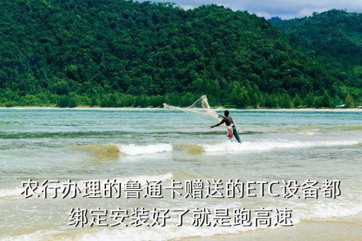 農(nóng)行辦理的魯通卡贈(zèng)送的ETC設(shè)備都綁定安裝好了就是跑高速
