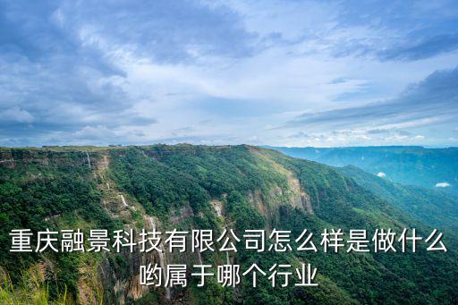 重慶融迅實業(yè)有限公司怎么樣，重慶機床有限責任公司待遇如何