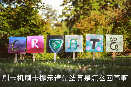 pos刷卡出現(xiàn)結(jié)算怎么辦，富友pos機(jī)開機(jī)提示結(jié)算怎么回事