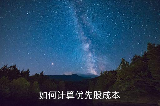 優(yōu)先股成本怎么算，如何計(jì)算優(yōu)先股成本