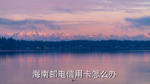 海南郵電信用卡怎么辦