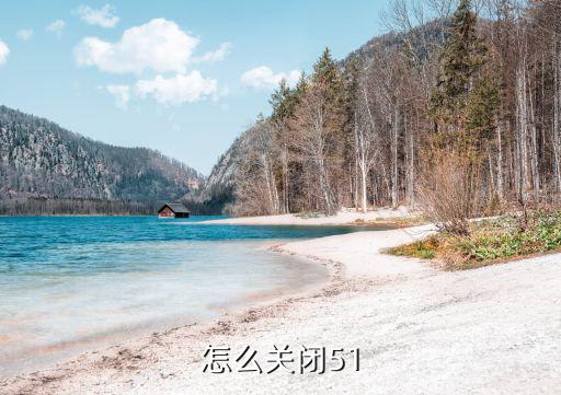 怎么關閉51