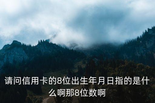 信用卡生日月怎么算，信用卡問題咨詢