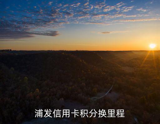 浦發(fā)夢(mèng)卡怎么換里程，浦發(fā)銀行信用卡積分換里程怎么操作