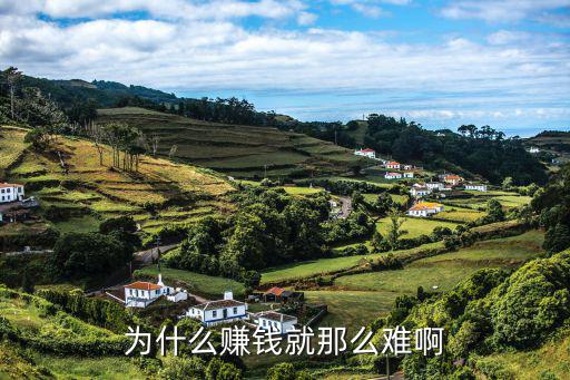 賺錢怎么就那么難呢，賺錢為什么那么難