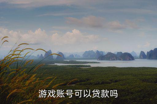 游戲賬號(hào)可以貸款嗎