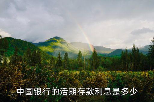 中國銀行的活期存款利息是多少