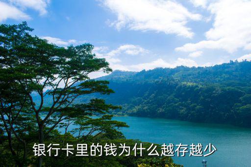 銀行卡里的錢為什么越存越少