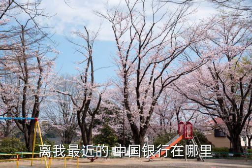 中國銀行長沙支行地址電話號碼是多少,長沙中國銀行泉塘支行電話號碼