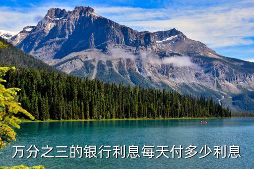 日萬3的利率是多少,50000日利率萬5是多少