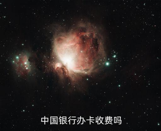 中國銀行開卡要多少錢,去中國銀行開卡需要錢么