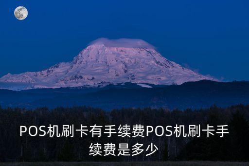 2017年pos機費率是多少,2022年pos機費率上調