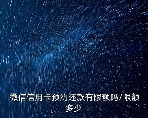 微信還款額度是多少錢,微信信用卡還款額度怎么獲取