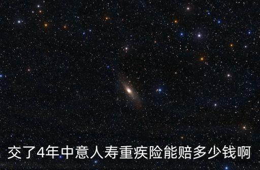 重大疾病保險賠付多少錢