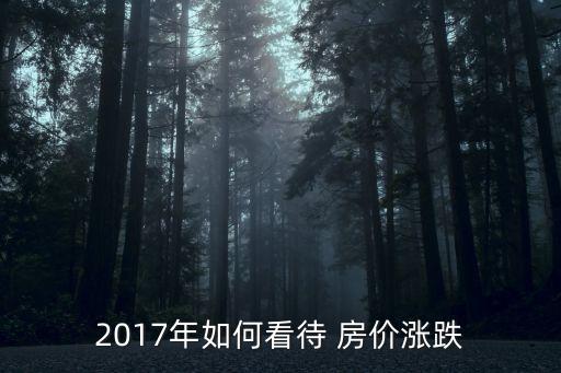 2017年全國房價是多少