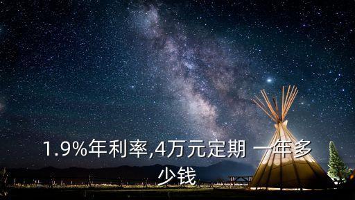 1.9%年利率,4萬元定期 一年多少錢