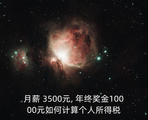 月薪 3500元, 年終獎(jiǎng)金10000元如何計(jì)算個(gè)人所得稅