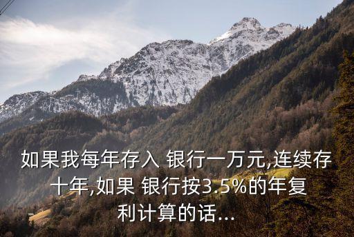 一萬塊錢存銀行十年多少利息