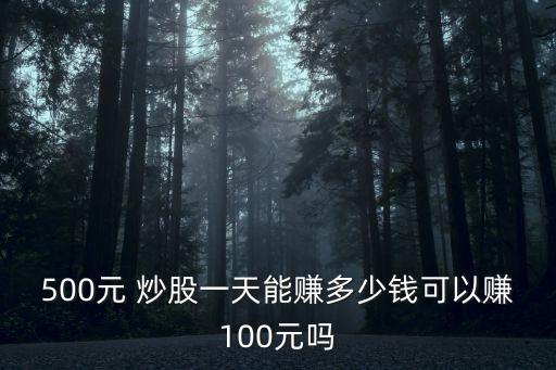 炒股你們賺了多少錢,10萬炒股一個(gè)月能賺多少錢